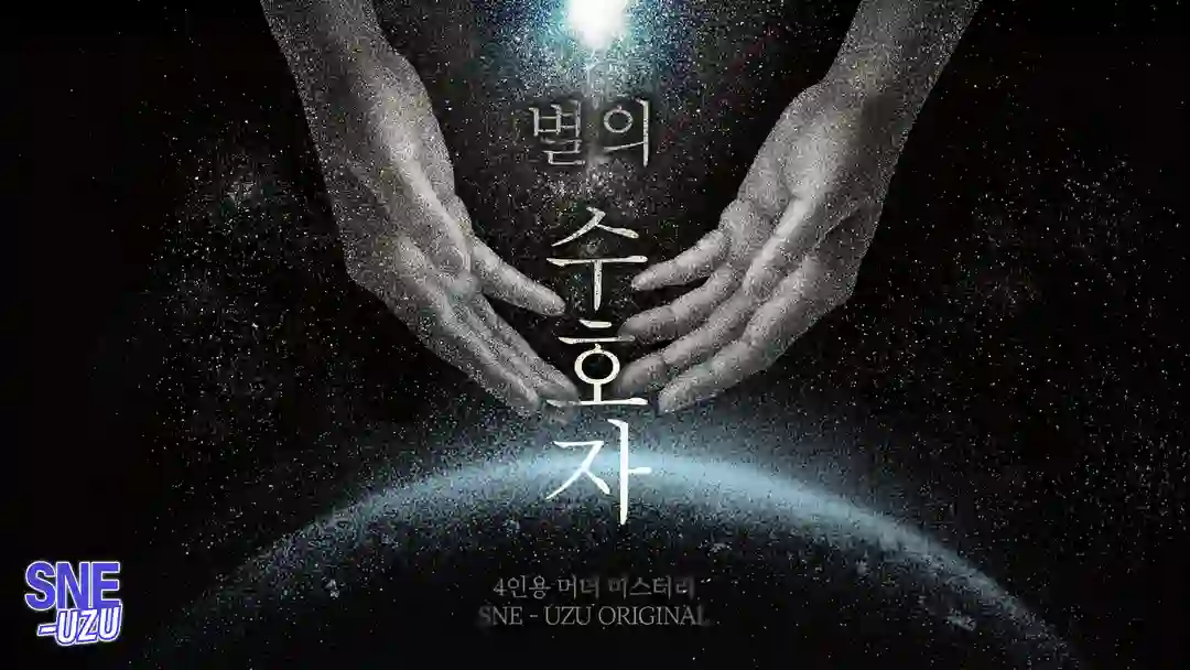 별의 수호자 포스터