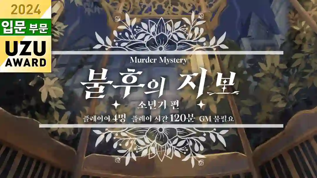 불후의 지보·소년기 편 포스터