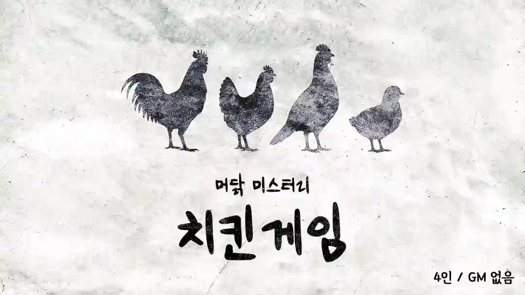 치킨 게임 포스터