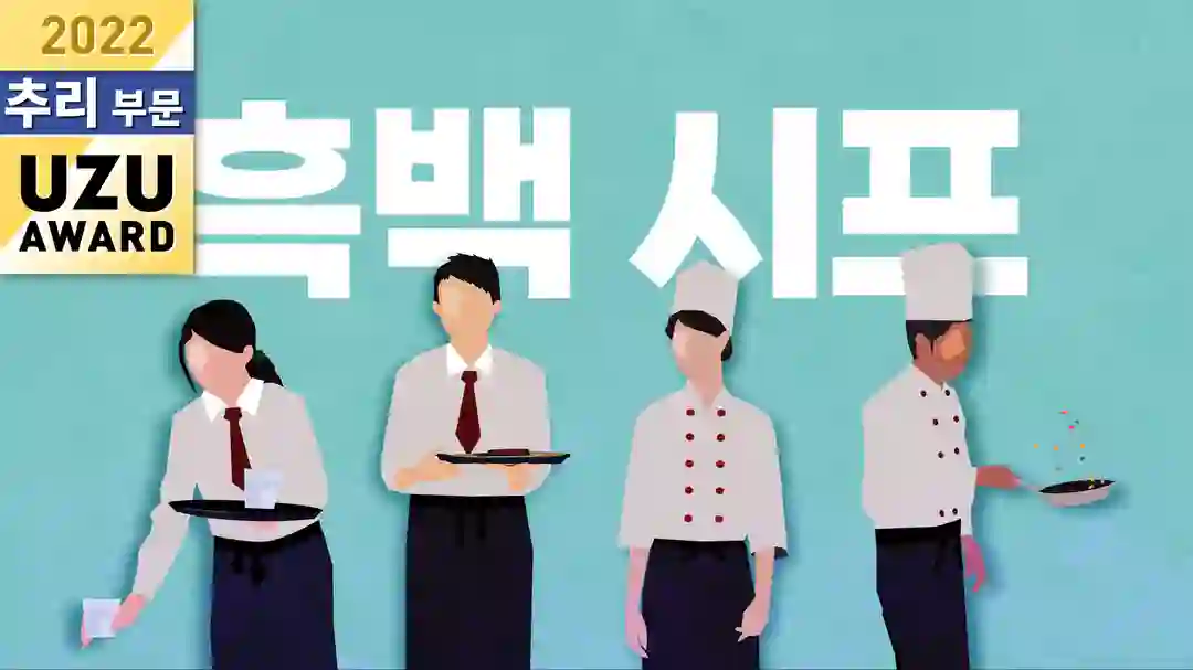 흑백 시프 포스터