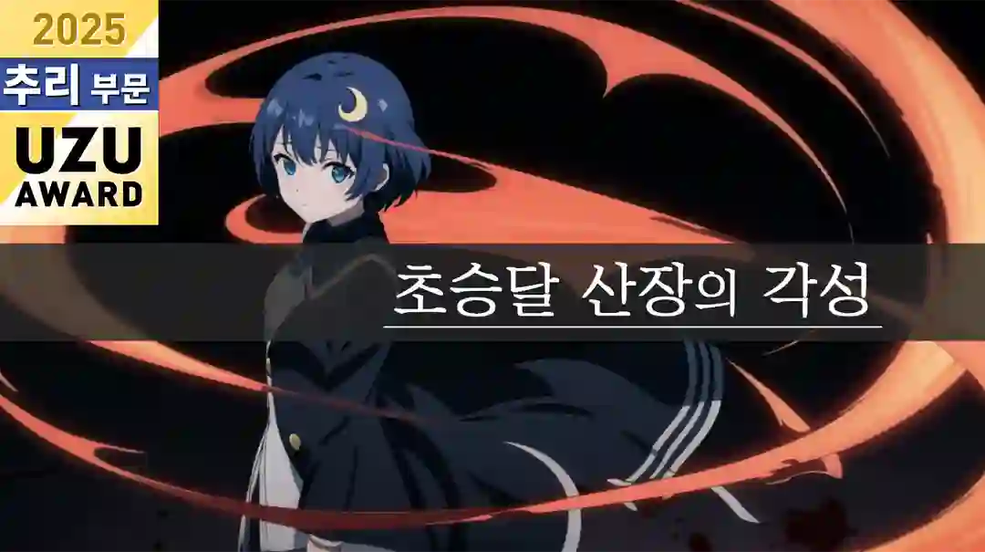 초승달 산장의 각성 포스터