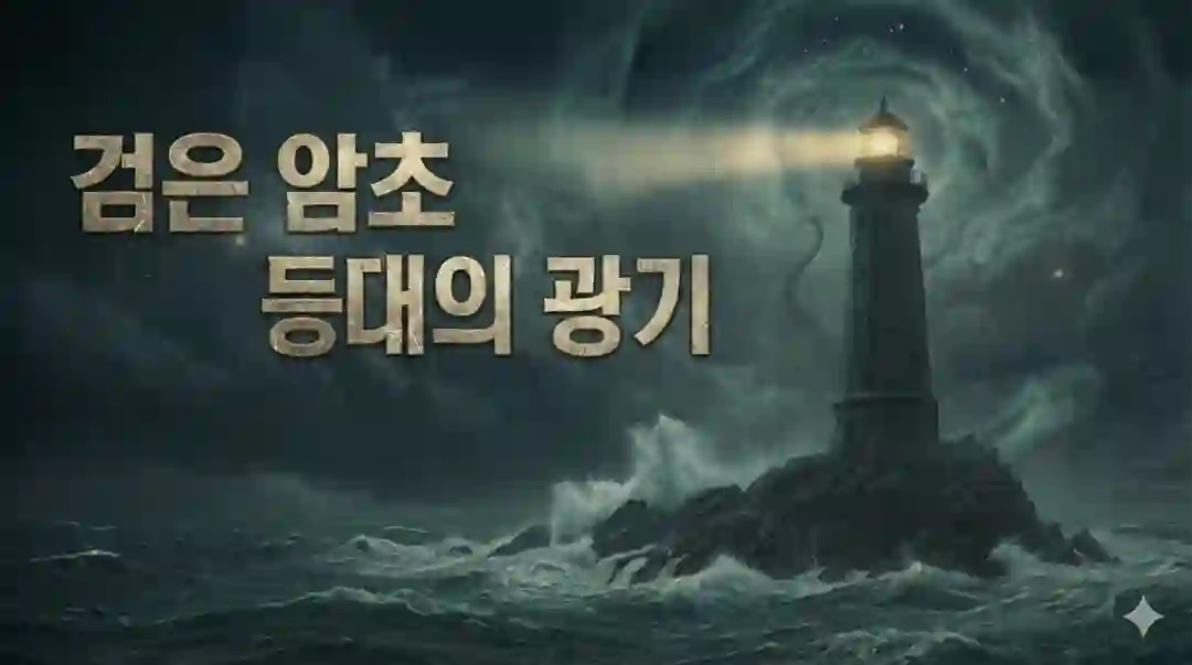 검은 암초 등대의 광기 포스터