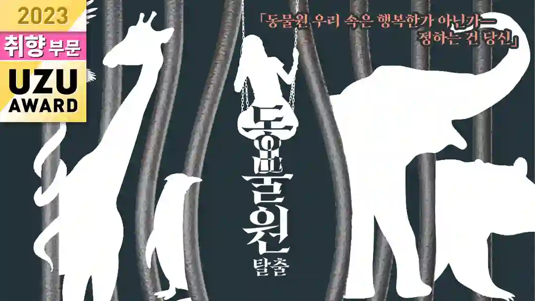 동물원 탈출 포스터