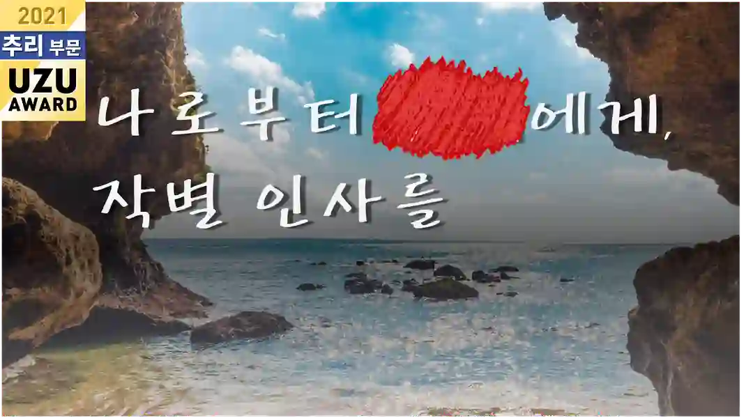 나로부터 ■■에게, 작별 인사를. 포스터