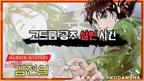 소년탐정 김전일 고드름 공주 살인 사건 포스터
