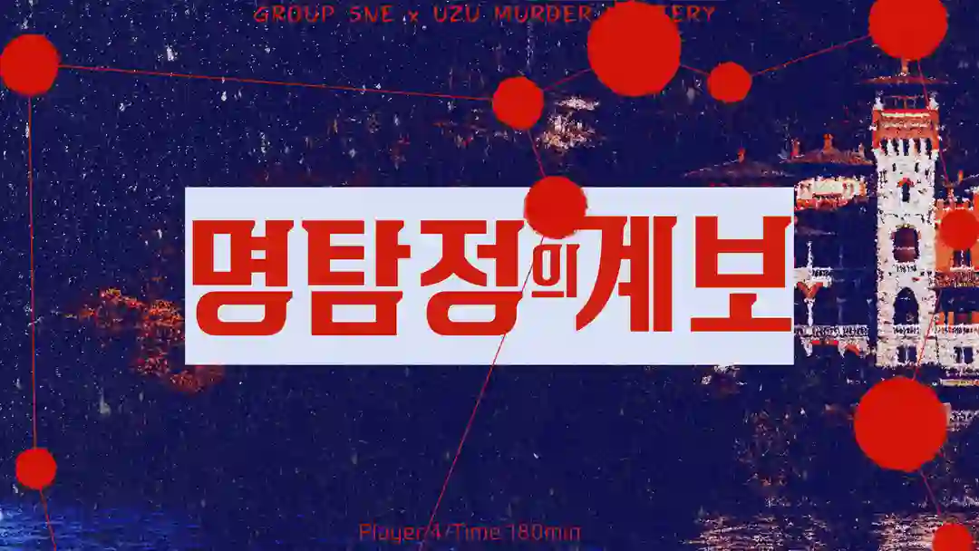 명탐정의 계보 포스터