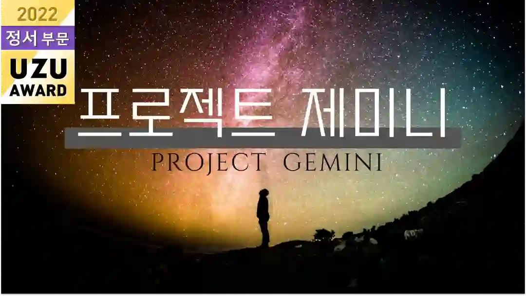 프로젝트 제미니 포스터