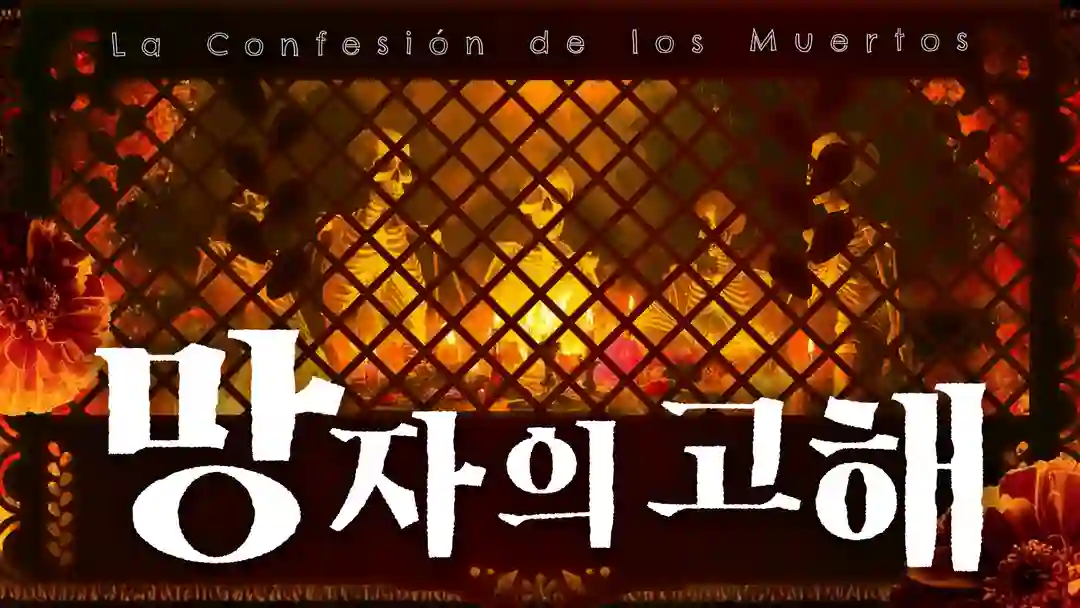 망자의 고해 포스터