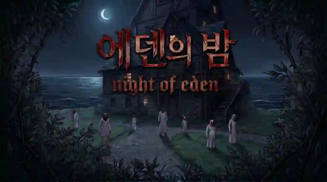 에덴의 밤 [아르카나 시리즈 연인 편] 포스터