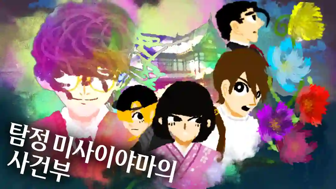：탐정 미사이야마의 사건부： 포스터