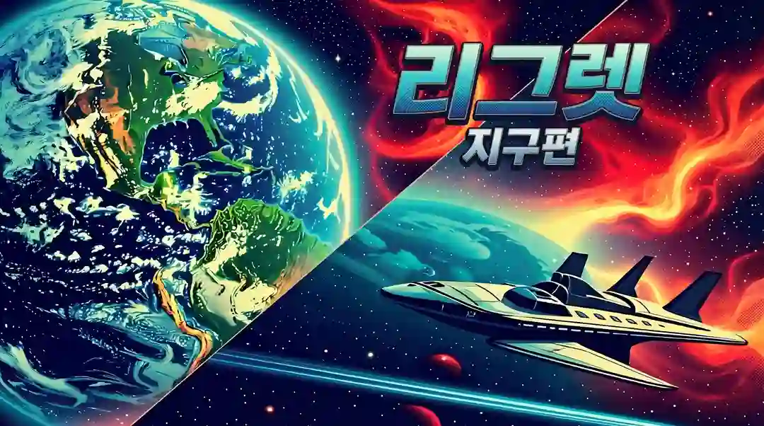 리그렛 포스터