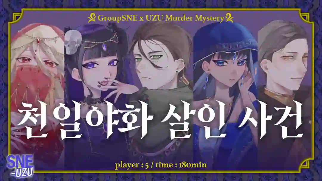 천일야화 살인 사건 포스터