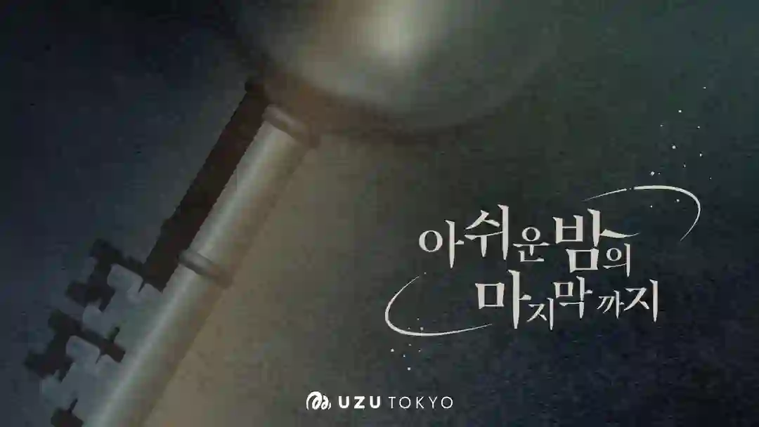 아쉬운 밤의 마지막까지 포스터