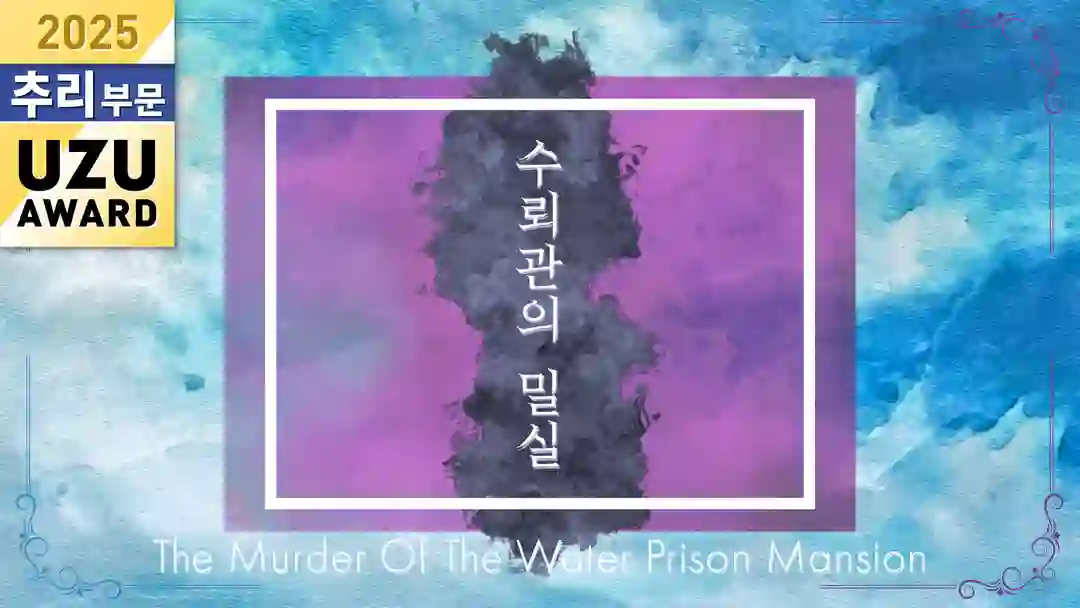 수뢰관의 밀실 "How done it?" 포스터