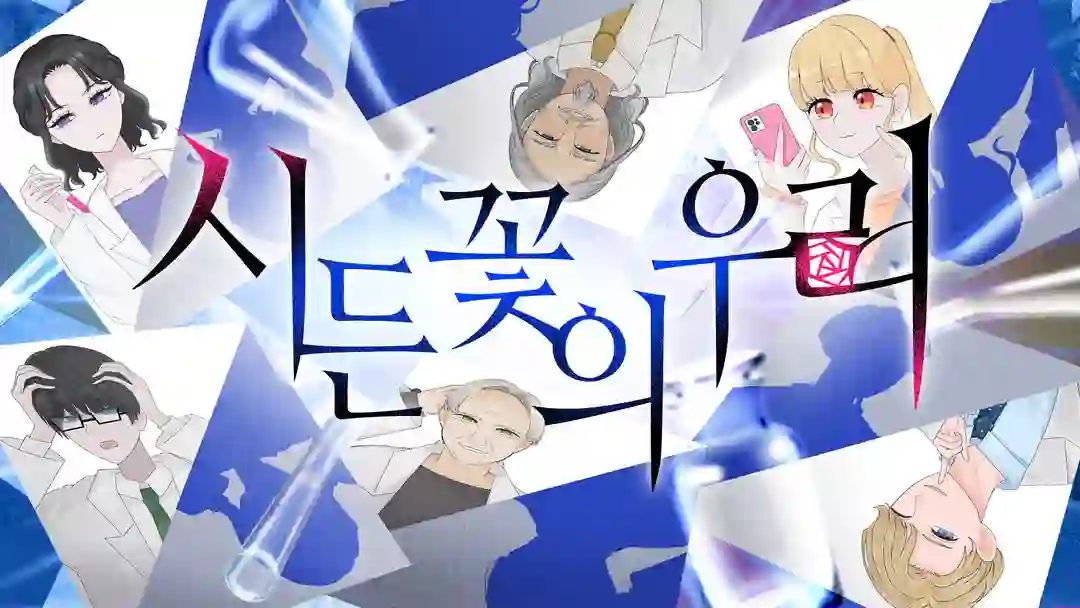 시든 꽃의 우리 포스터