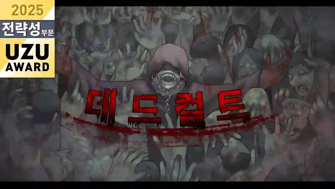 데드컬트 포스터