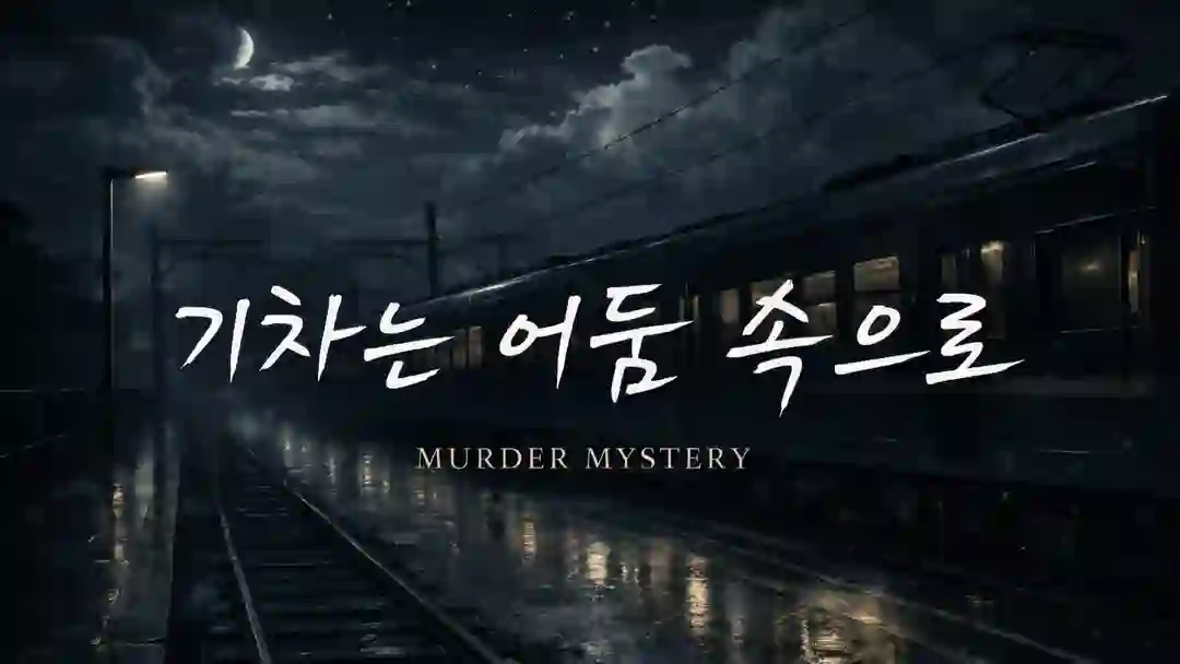 기차는 어둠 속으로 포스터