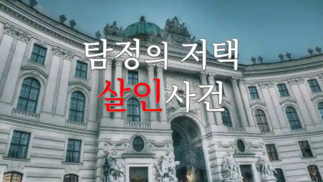 탐정의 저택 살인사건 포스터
