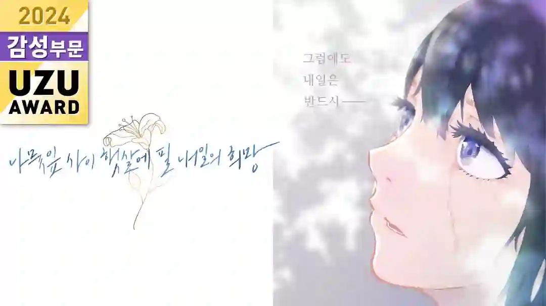 나뭇잎 사이 햇살에 필 내일의 희망 포스터
