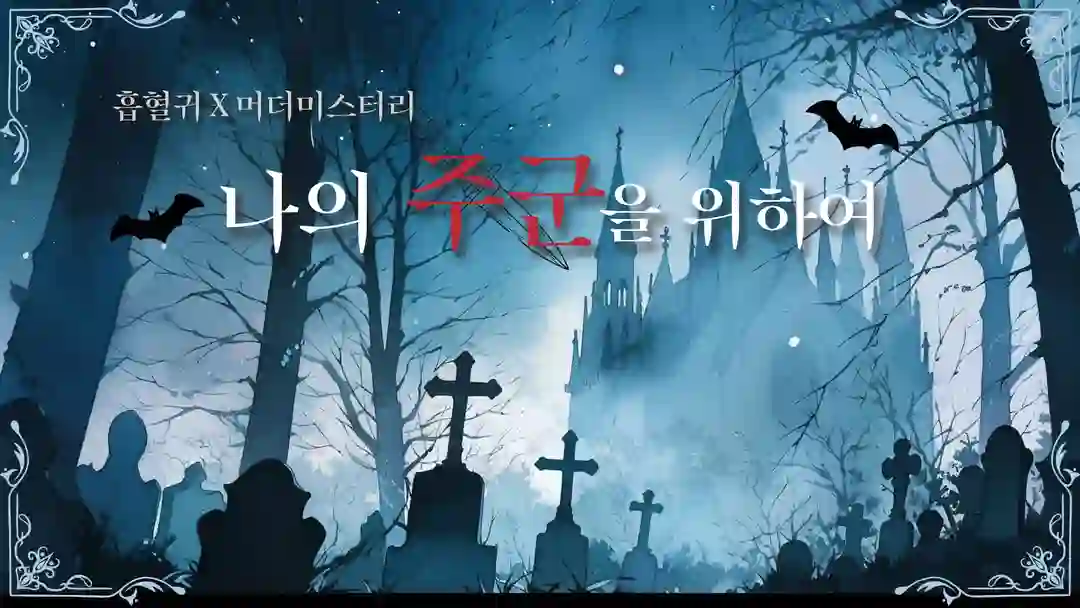 나의 주군을 위하여 포스터