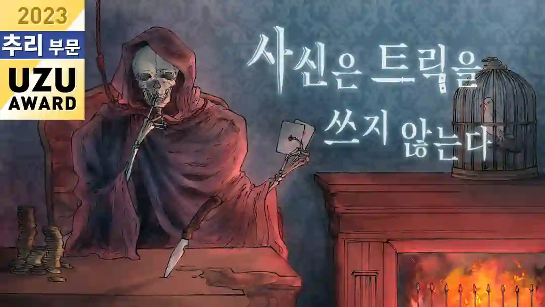 사신은 트릭을 쓰지 않는다 포스터