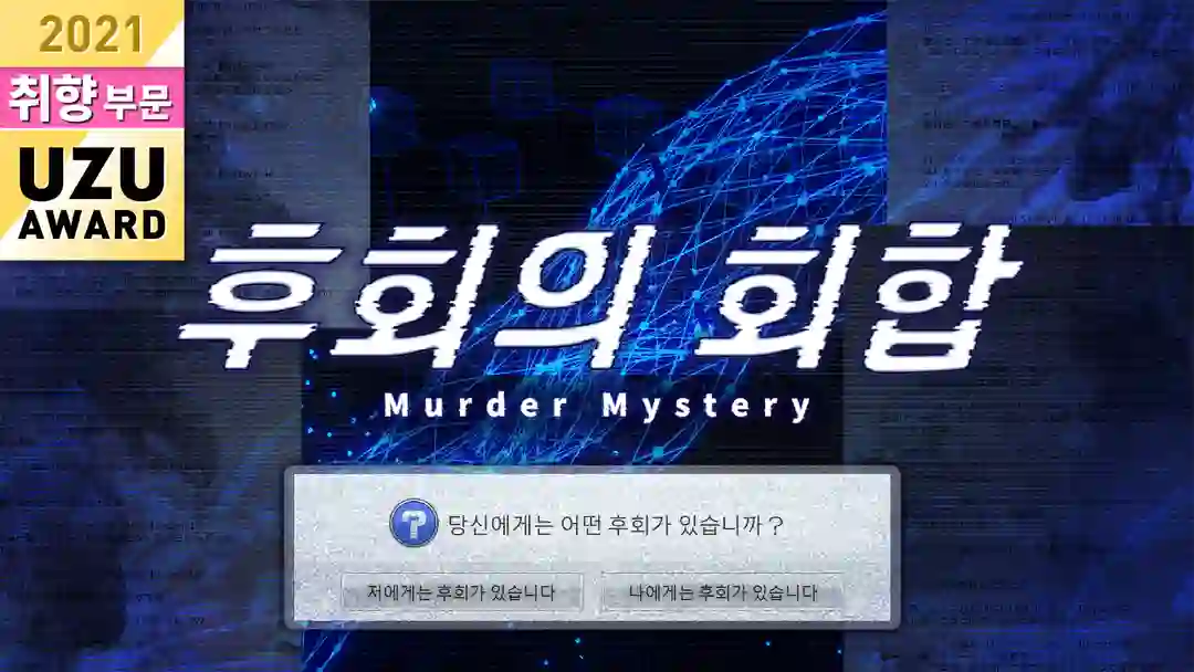 후회의 회합 포스터