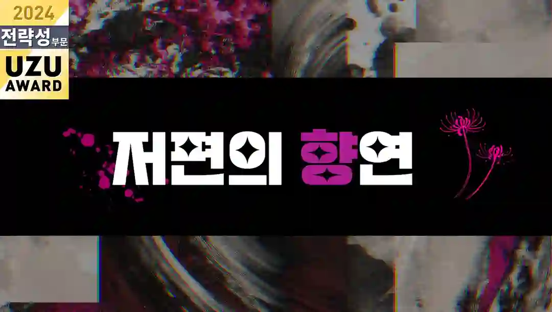 저편의 향연 포스터