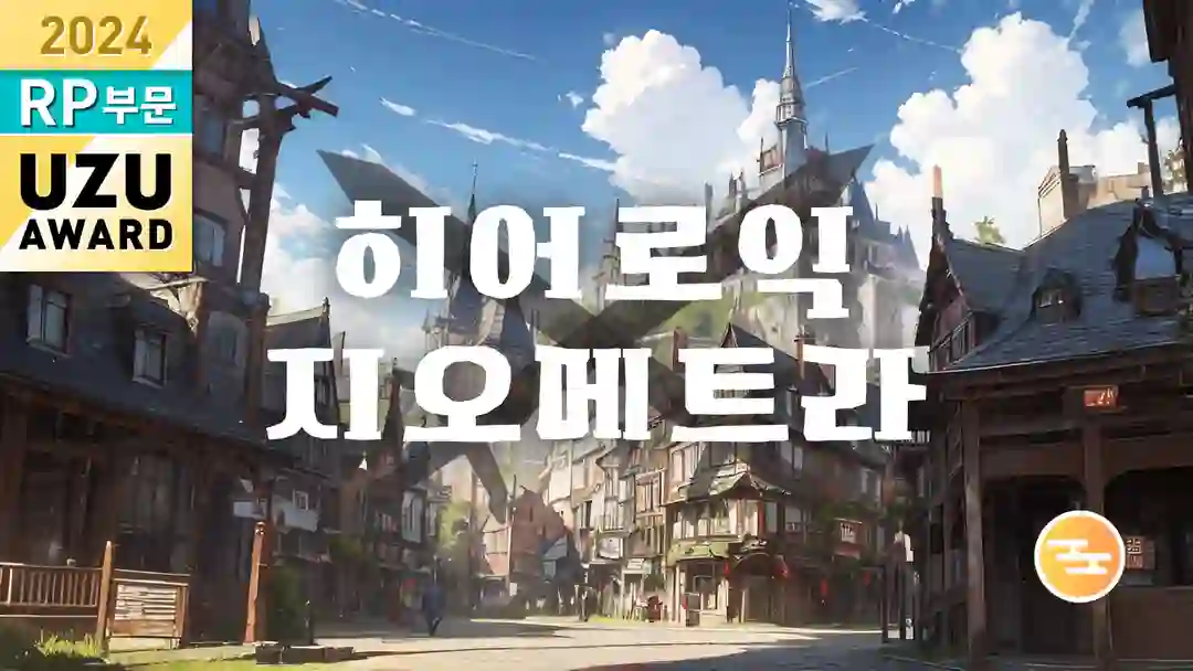 히어로익 지오메트라 포스터