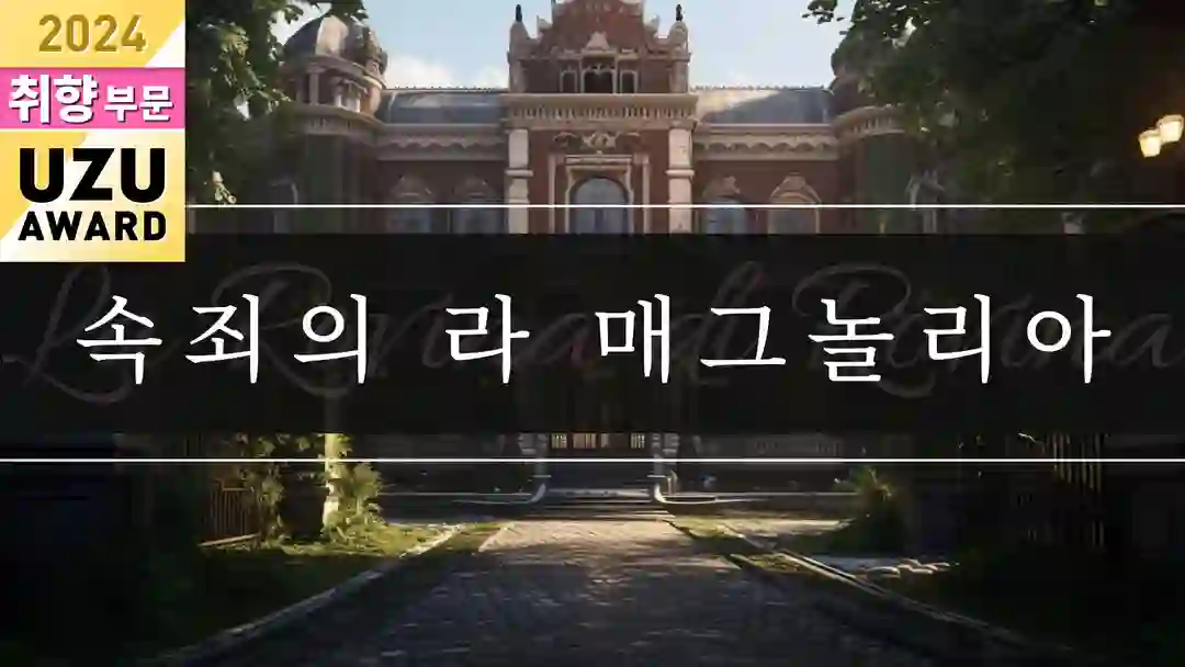 속죄의 라 매그놀리아 포스터