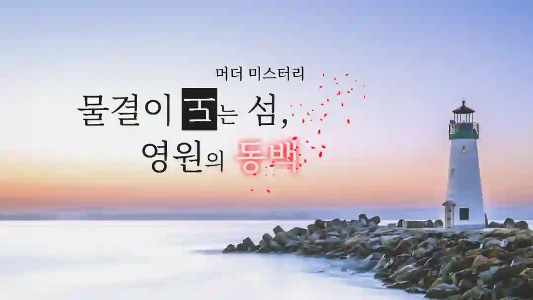 물결이 도는 섬, 영원의 동백 포스터