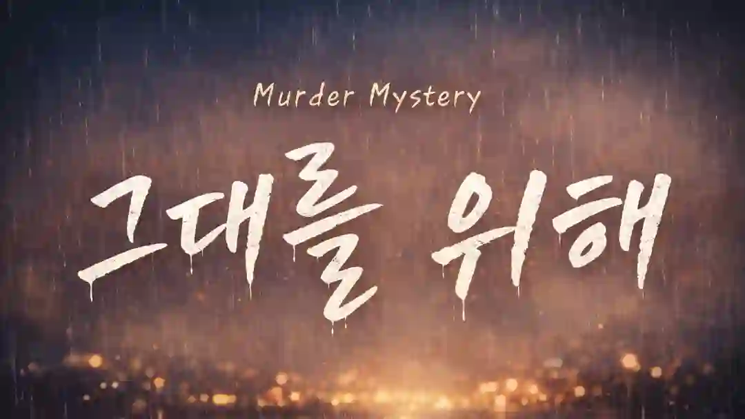 그대를 위해 포스터