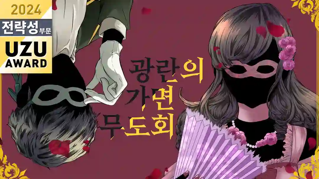광란의 가면무도회 포스터
