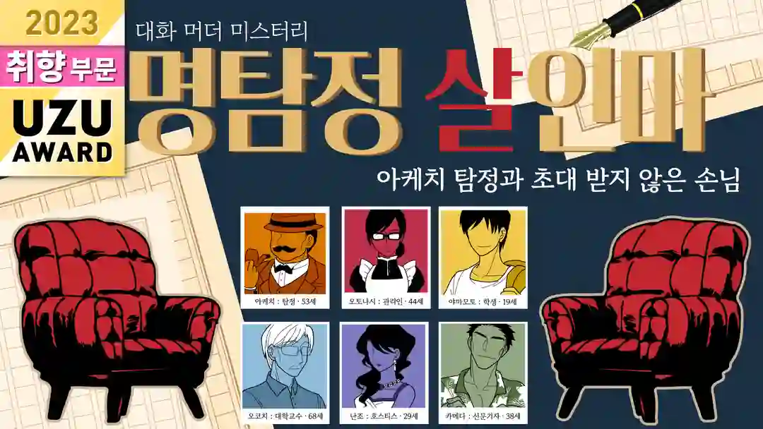 명탐정 살인마～아케치 탐정과 초대 받지 않은 손님～ 포스터