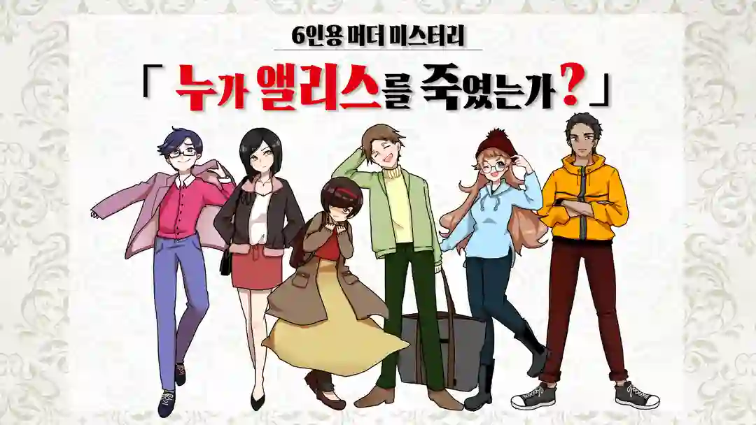 누가 앨리스를 죽였는가? 포스터