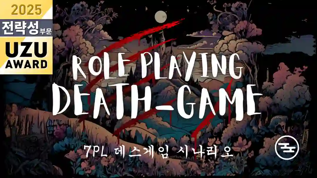 ROLE PLAYING DEATH-GAME 포스터