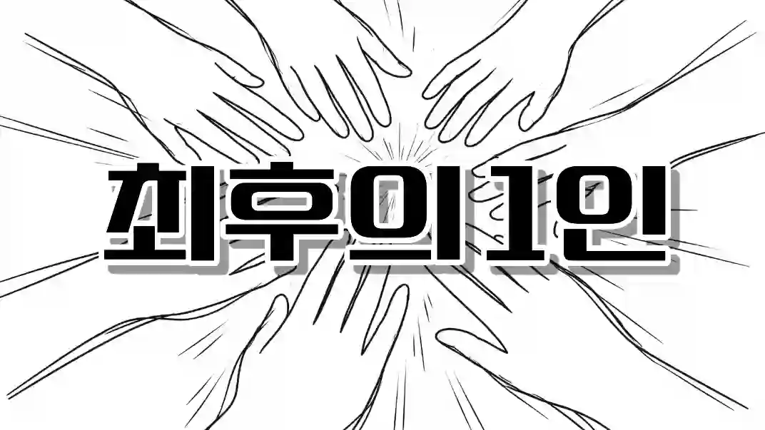 최후의 1인 포스터