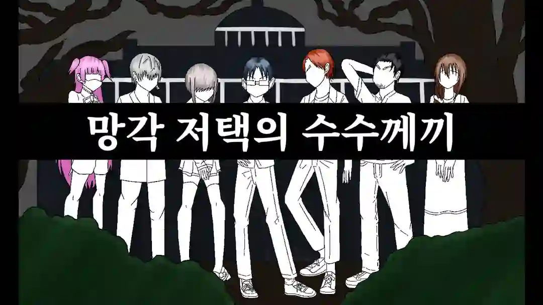 망각 저택의 수수께끼 포스터