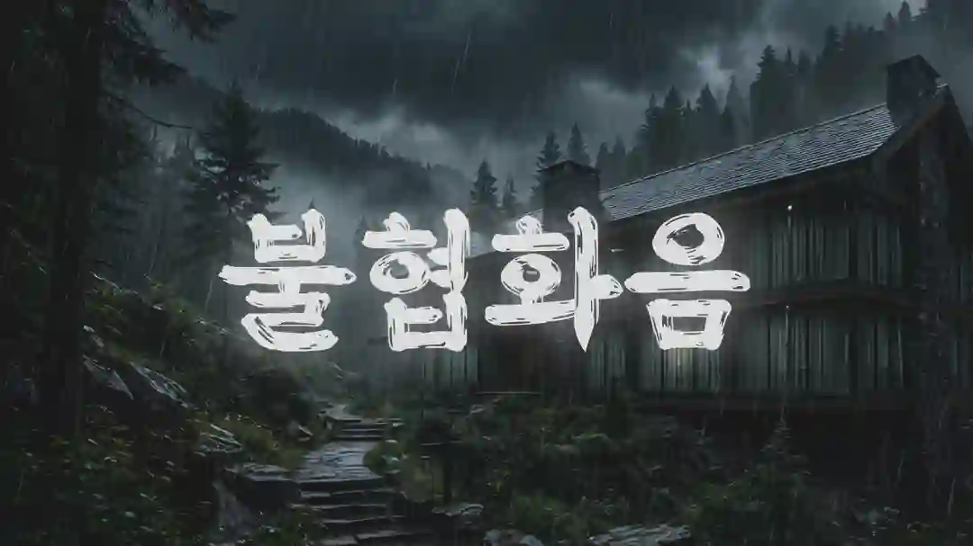 불협화음 포스터