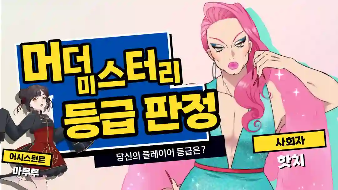 머더 미스터리 등급 판정 포스터