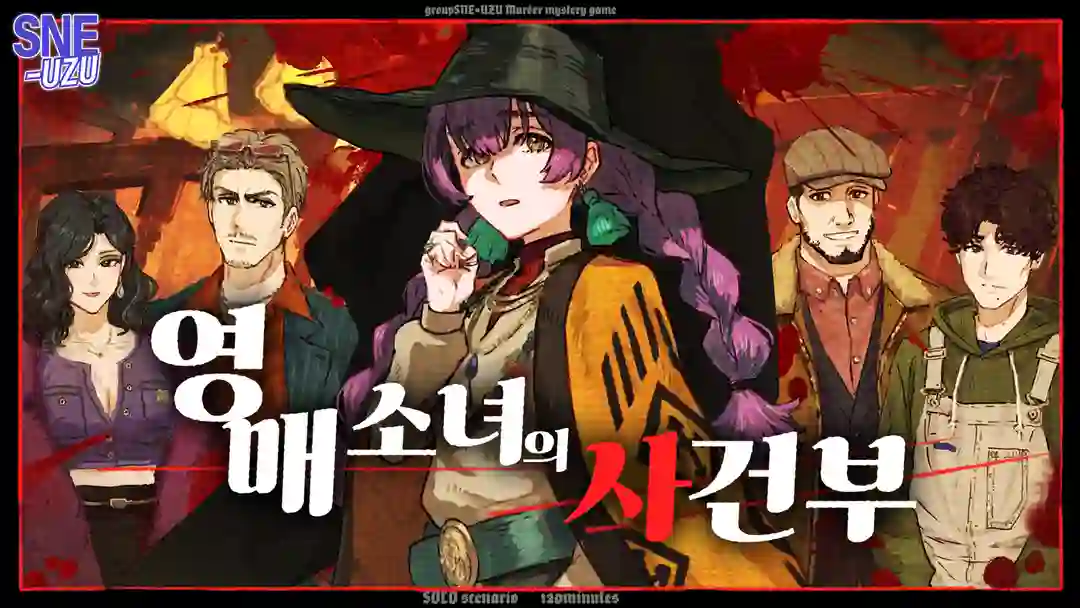 영매 소녀의 사건부 포스터