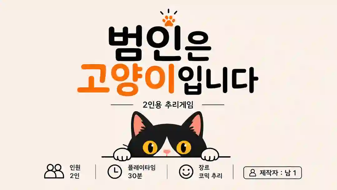 범인은 고양이입니다 포스터
