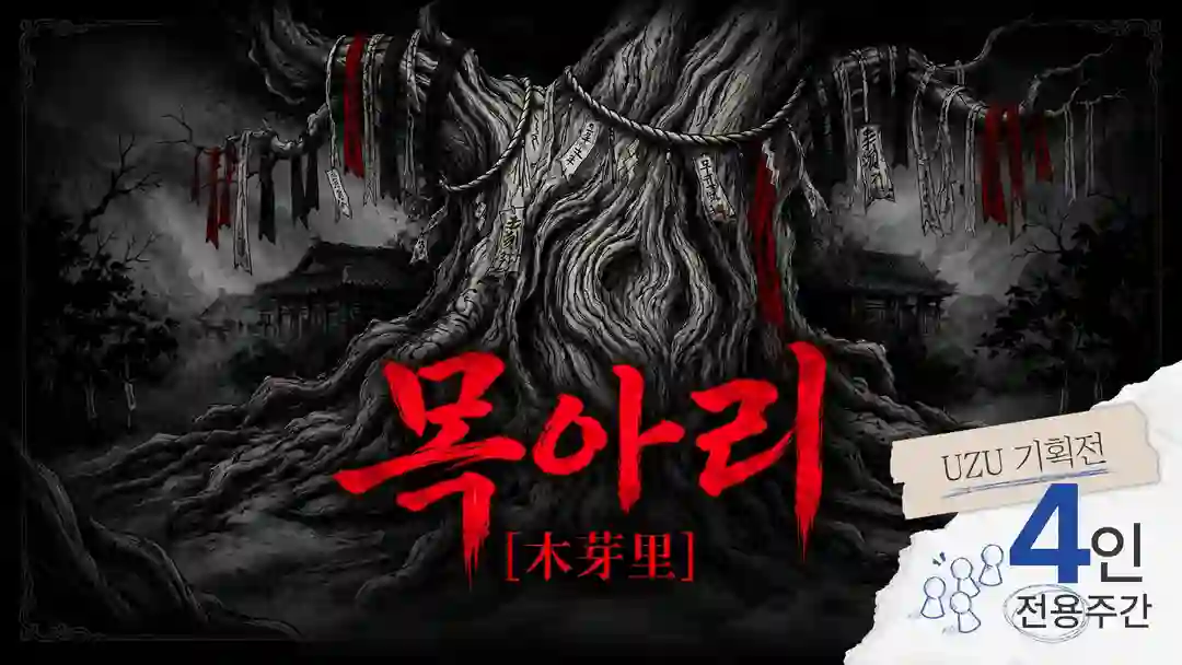 목아리 포스터