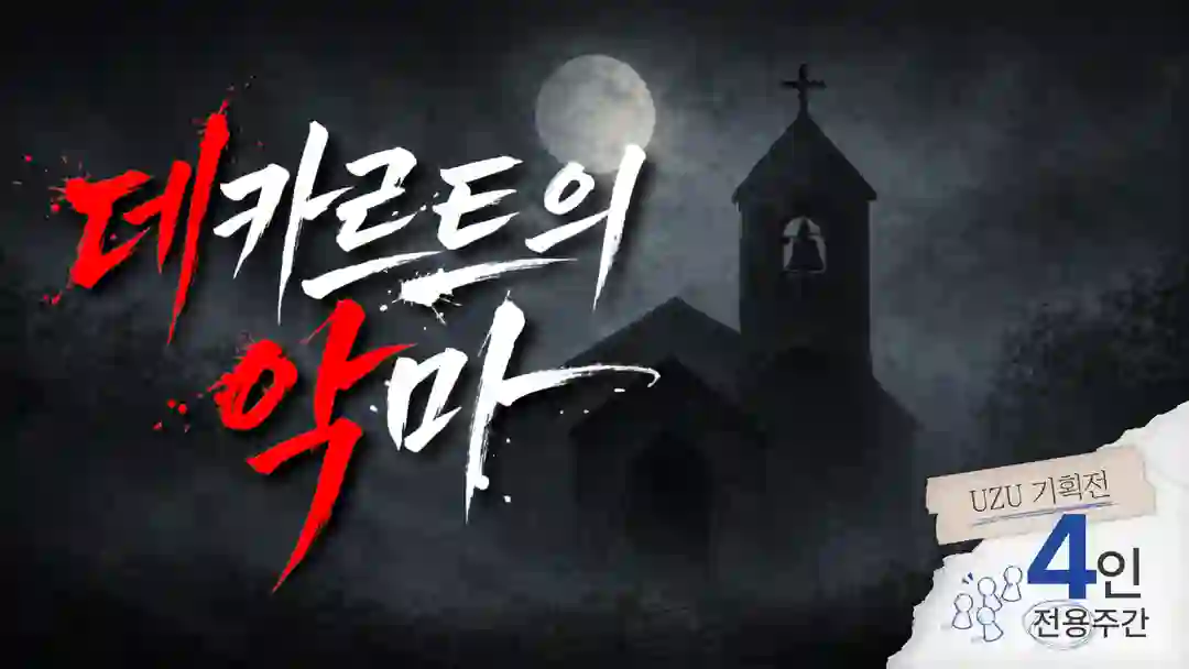 데카르트의 악마 포스터