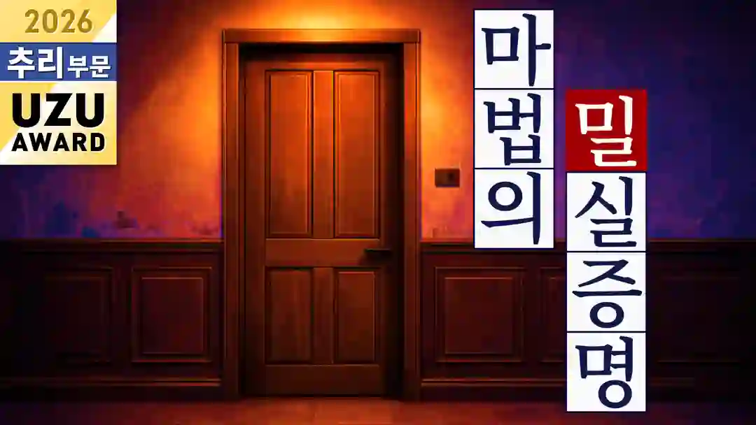 마법의 밀실 증명 포스터