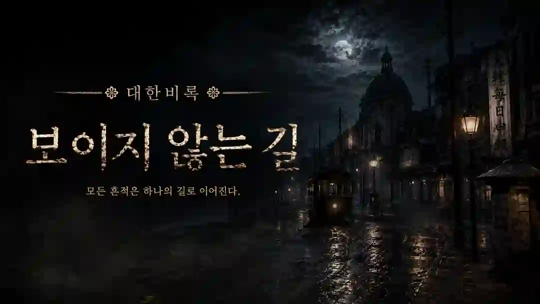 대한비록 :「보이지 않는 길」 포스터