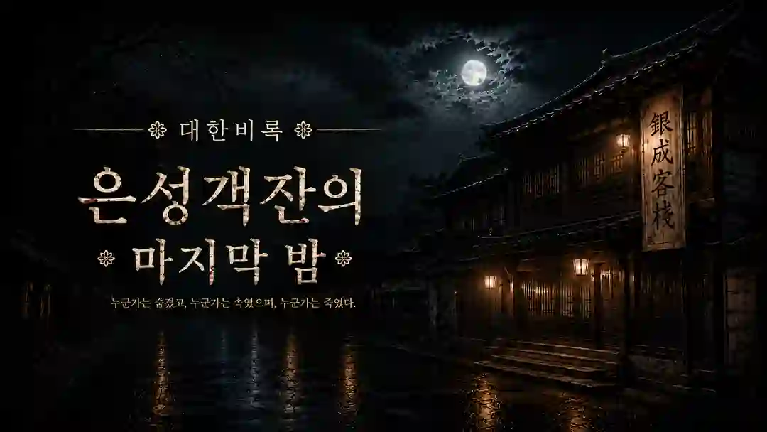 대한비록 :「은성객잔의 마지막 밤」 포스터