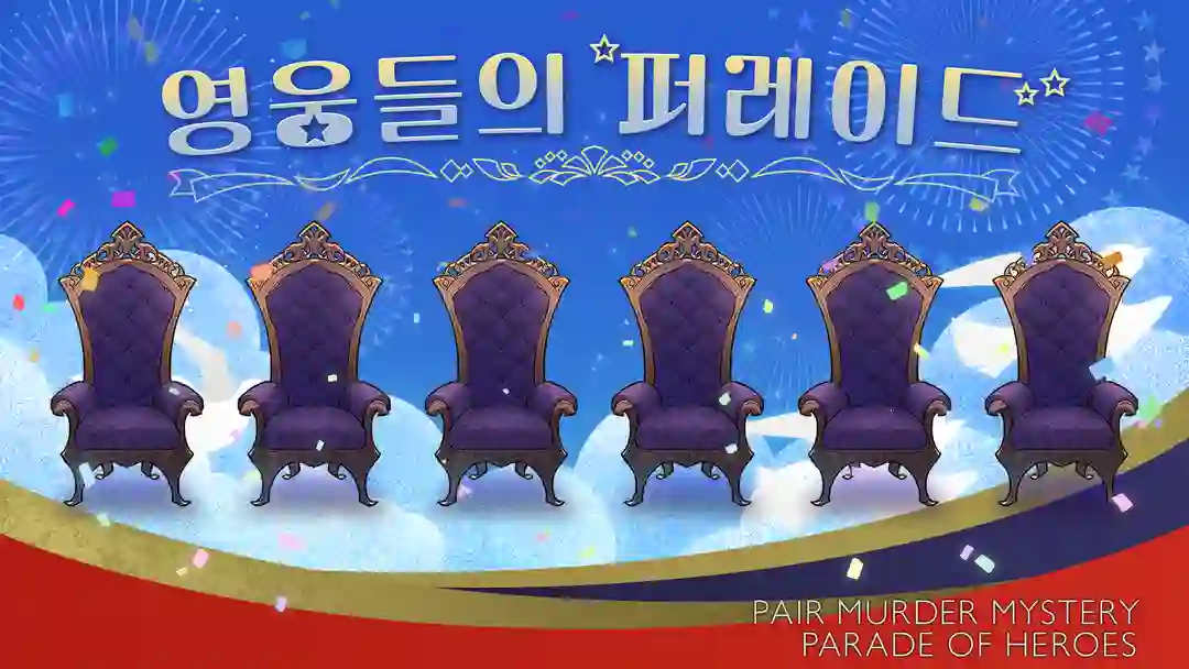 영웅들의 퍼레이드 포스터