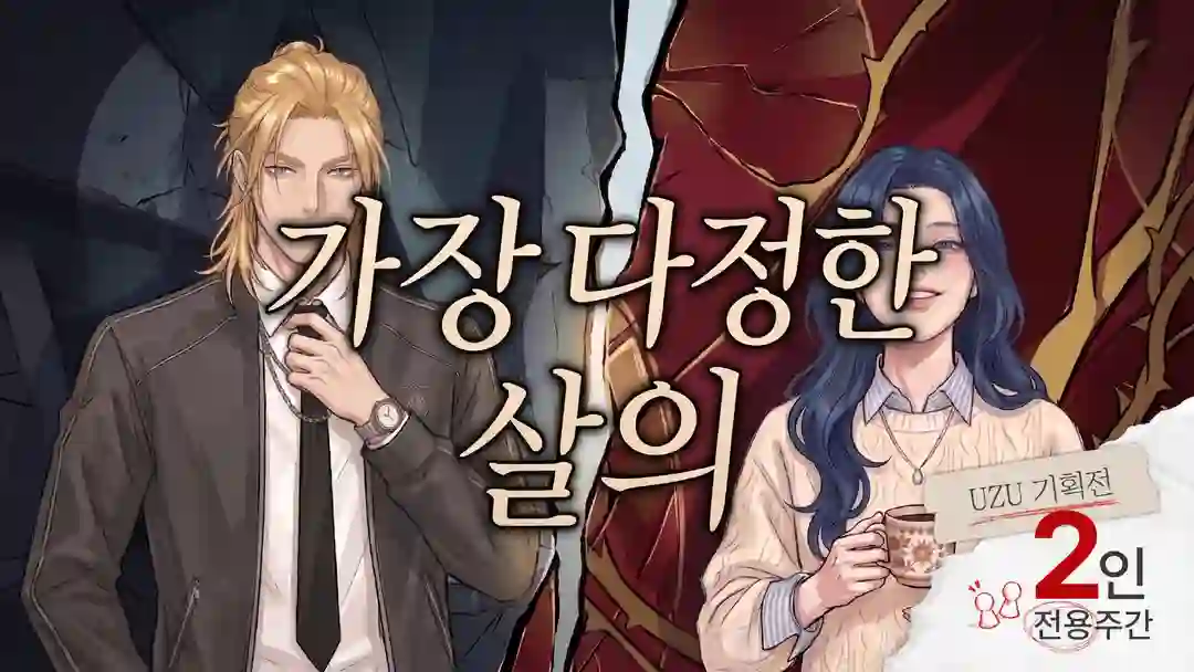 가장 다정한 살의 포스터