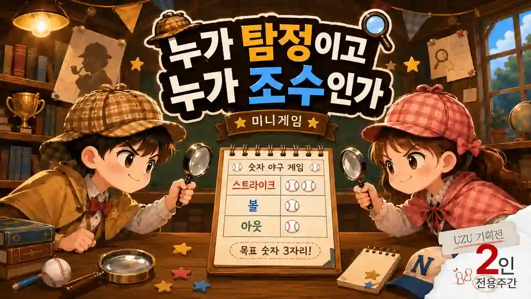 누가 탐정이고 누가 조수인가 포스터