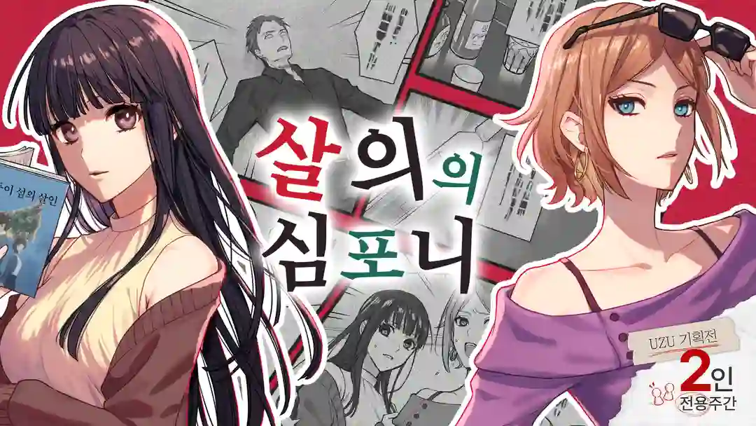 살의의 심포니 포스터
